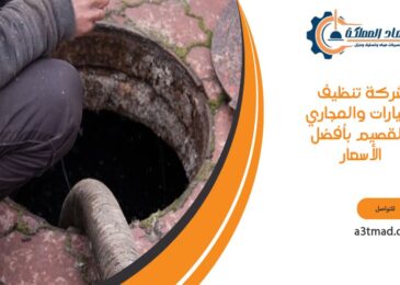 شركة تنظيف البيارات والمجاري بالقصيم بأفضل الأسعار