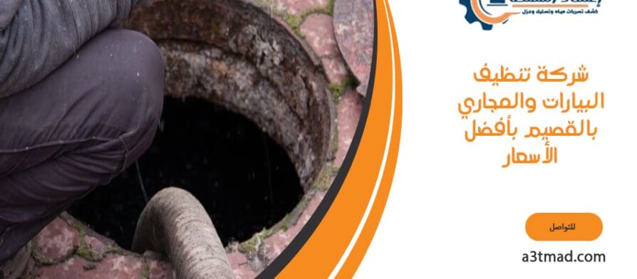 شركة تنظيف البيارات والمجاري بالقصيم بأفضل الأسعار