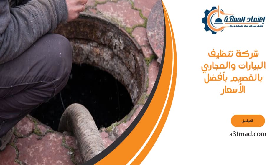 شركة تنظيف البيارات والمجاري بالقصيم بأفضل الأسعار