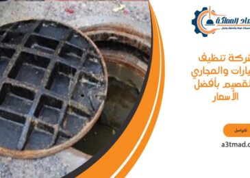شركة تنظيف البيارات والمجاري بالقصيم بأفضل الأسعار