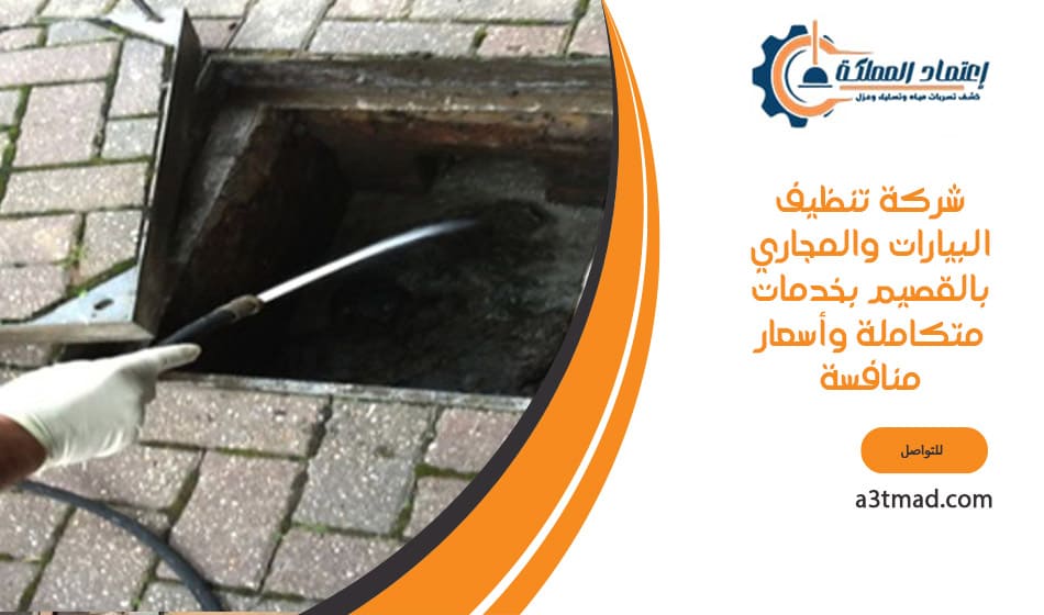 شركة تنظيف البيارات والمجاري بالقصيم بخدمات متكاملة وأسعار منافسة