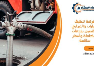شركة تنظيف البيارات والمجاري بالقصيم بخدمات متكاملة وأسعار منافسة