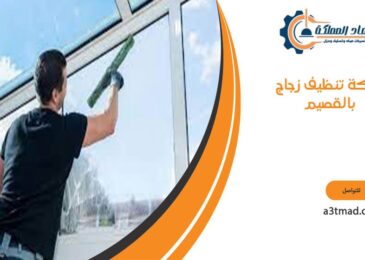 شركة تنظيف زجاج بالقصيم
