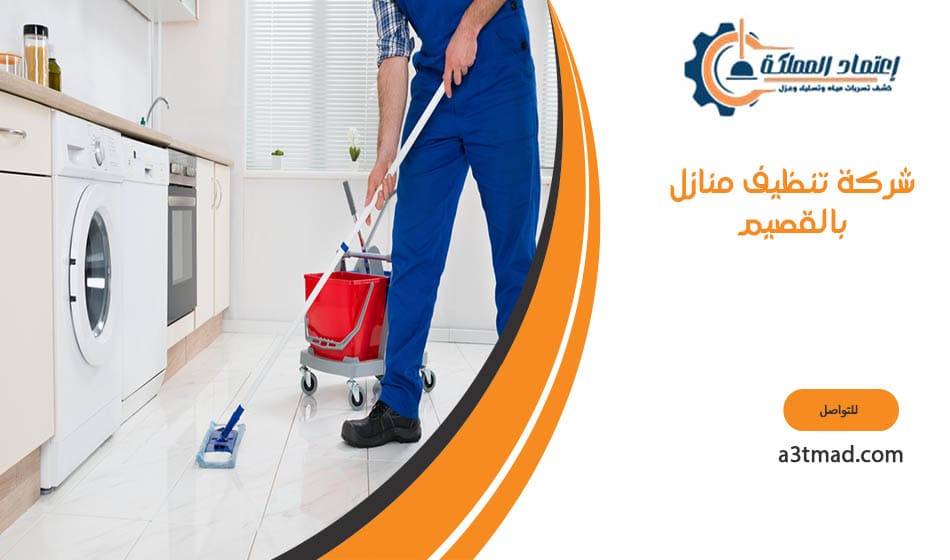 شركة تنظيف منازل بالقصيم