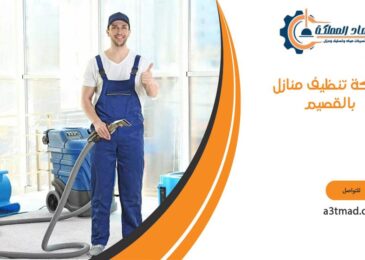 شركة تنظيف منازل بالقصيم
