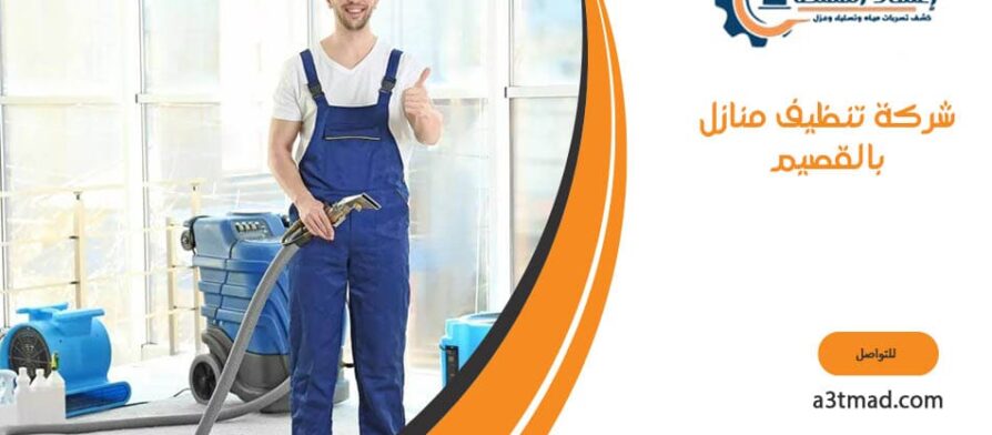 شركة تنظيف منازل بالقصيم
