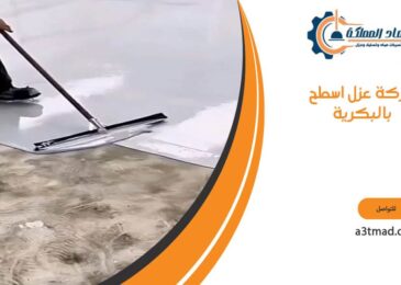 شركة عزل اسطح بالبكرية
