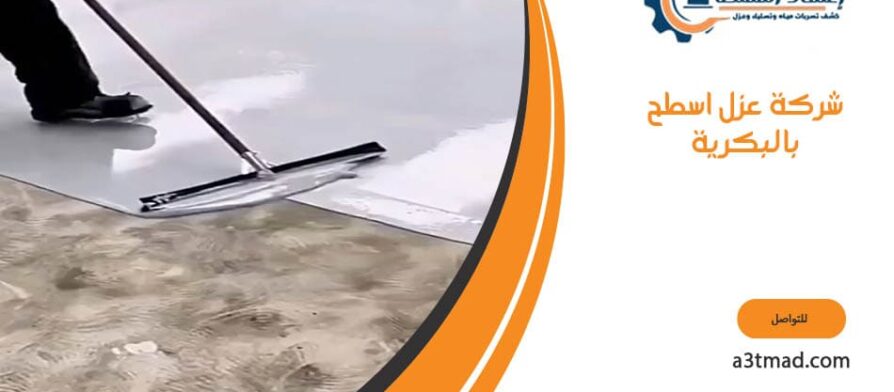 شركة عزل اسطح بالبكرية