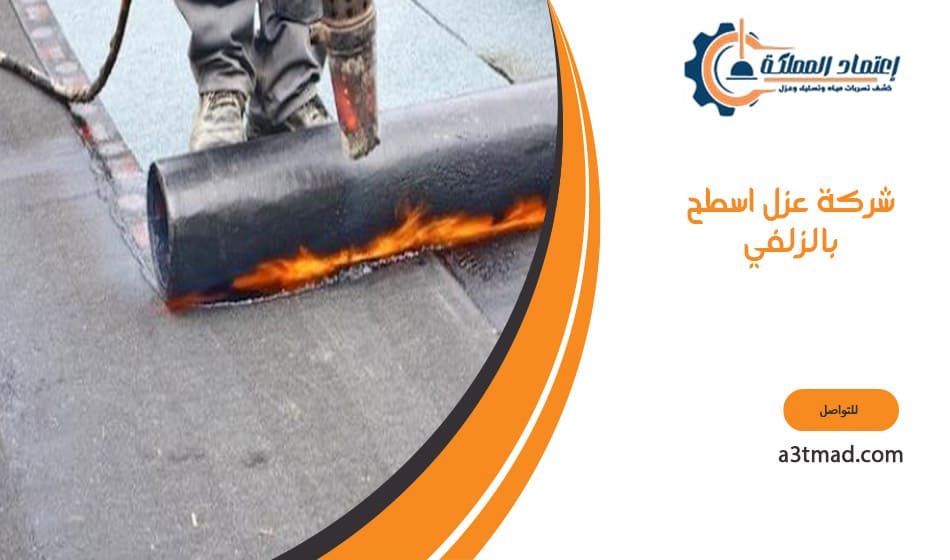 شركة عزل اسطح بالزلفي