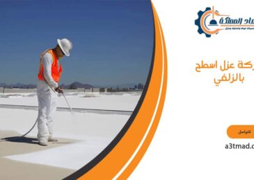 شركة عزل اسطح بالزلفي