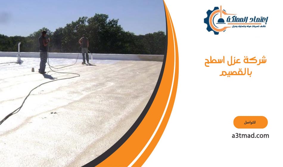 شركة عزل اسطح بالقصيم