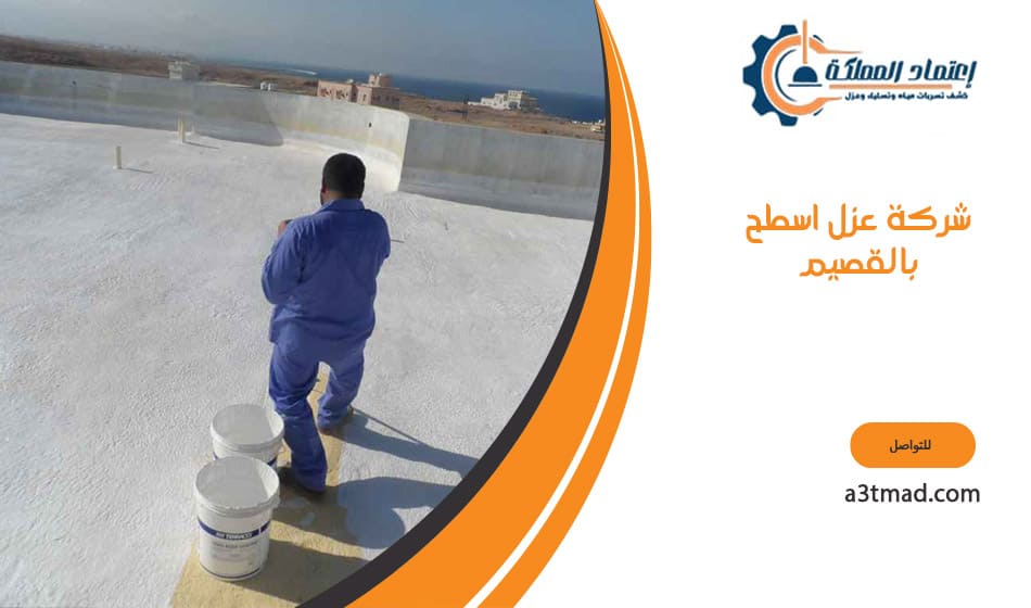 شركة عزل اسطح بالقصيم