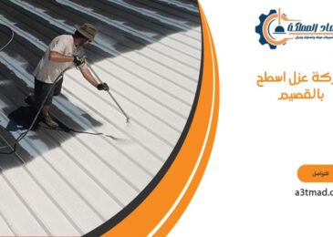 شركه عزل اسطح بالقصيم