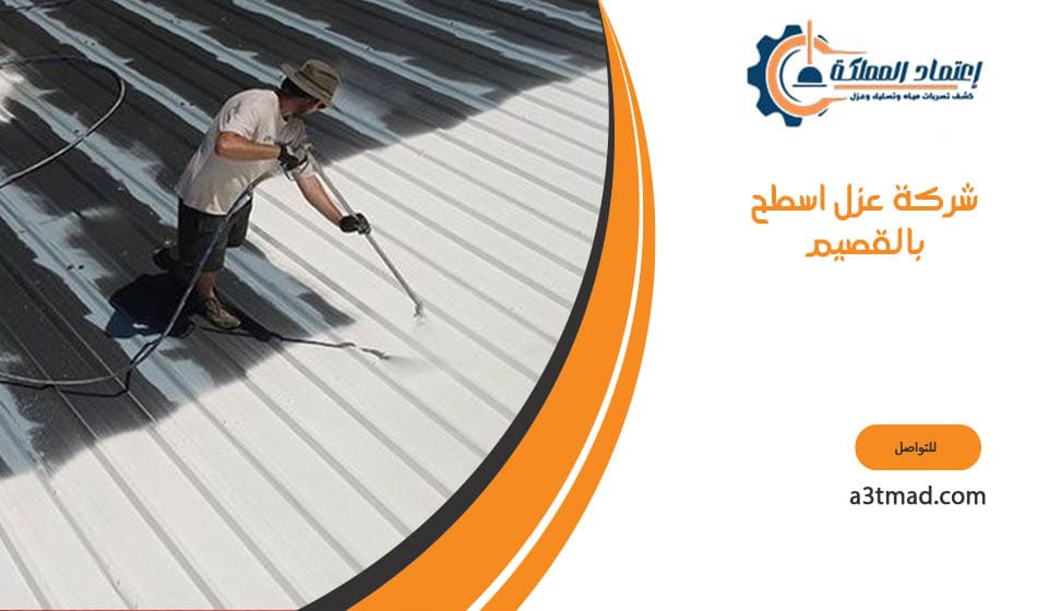 شركه عزل اسطح بالقصيم