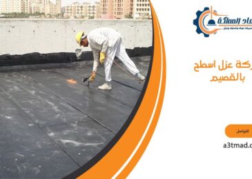 شركة عزل اسطح بالقصيم