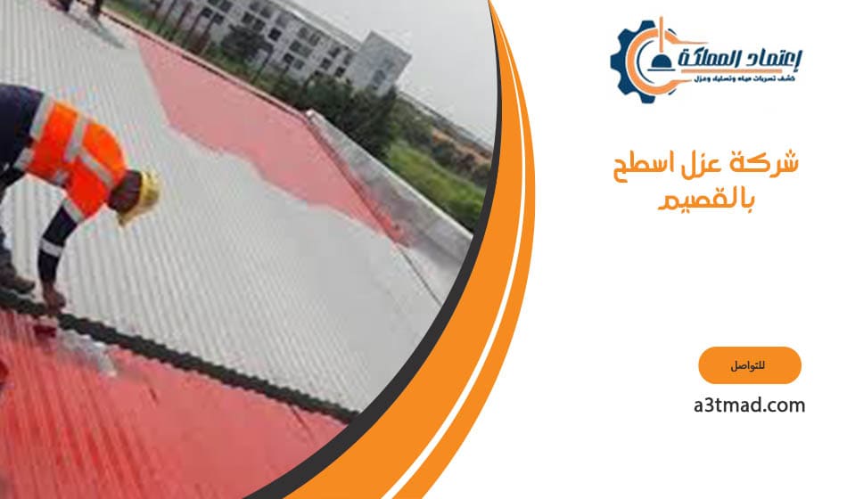 شركه عزل اسطح بالقصيم