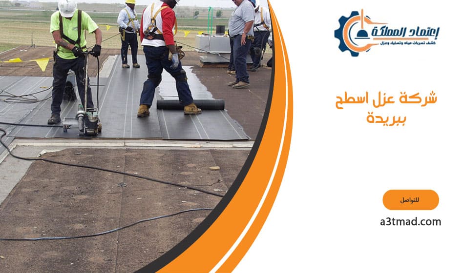 شركة عزل اسطح ببريدة