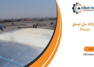 شركة عزل اسطح ببريدة