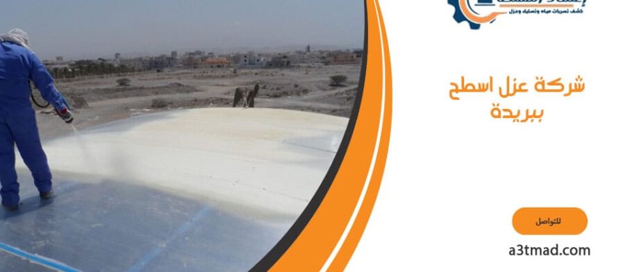 شركة عزل اسطح ببريدة