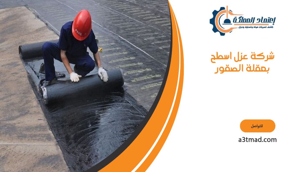 شركة عزل اسطح بعقلة الصقور