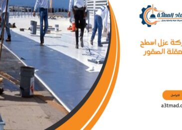 شركة عزل اسطح بعقلة الصقور