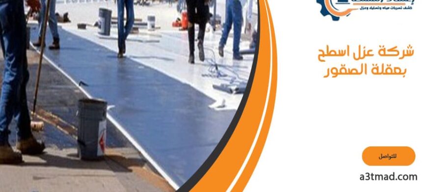 شركة عزل اسطح بعقلة الصقور