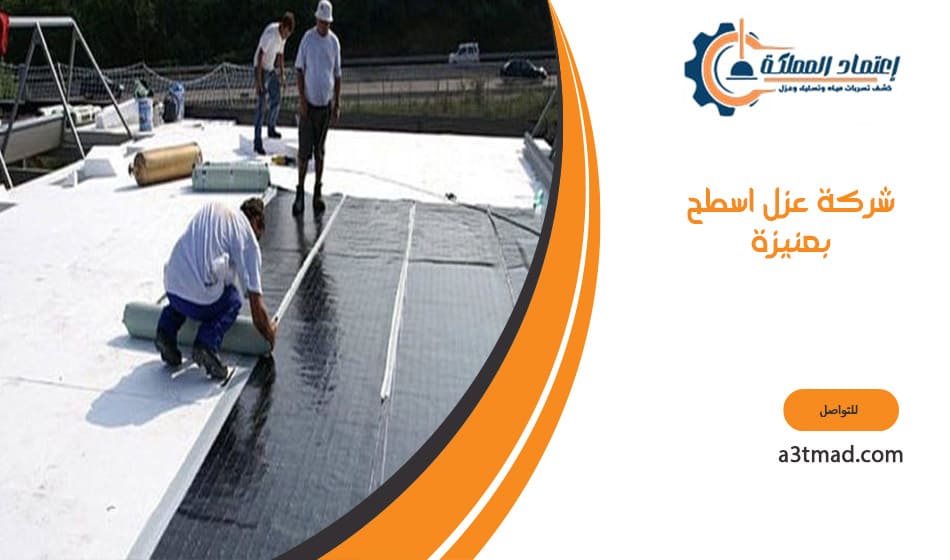 شركة عزل اسطح بعنيزة