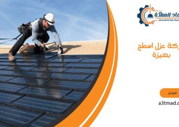 شركة عزل اسطح بعنيزة