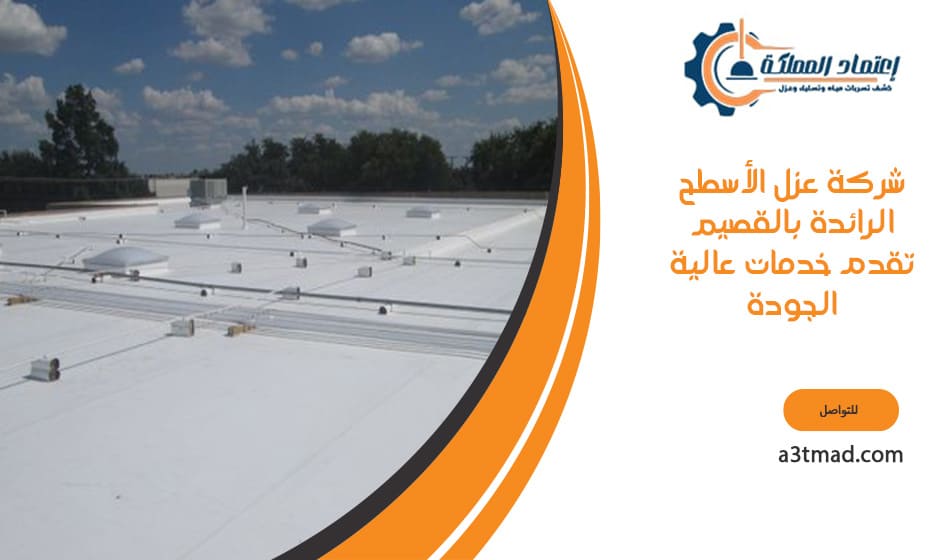 شركة عزل الأسطح الرائدة تقدم خدمات عالية الجودة