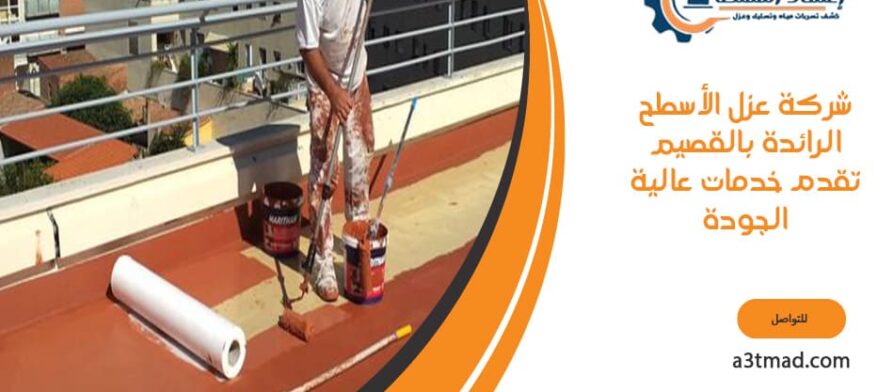 شركة عزل الأسطح الرائدة تقدم خدمات عالية الجودة