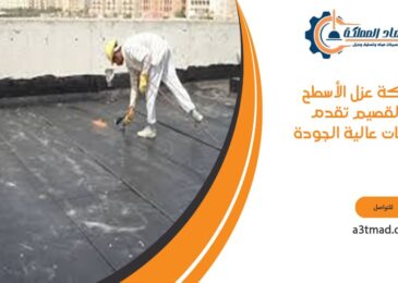 شركة عزل الأسطح بالقصيم تقدم خدمات عالية الجودة