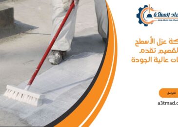 شركة عزل الأسطح بالقصيم تقدم خدمات عالية الجودة