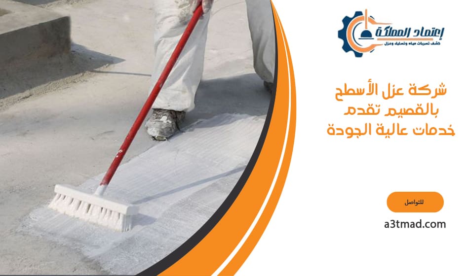 شركة عزل الأسطح بالقصيم تقدم خدمات عالية الجودة