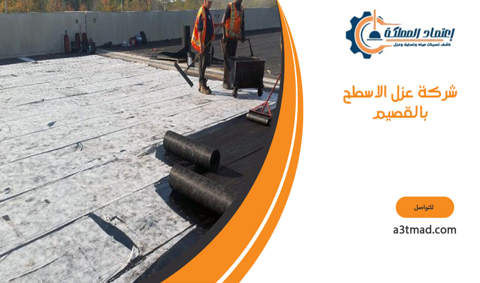 شركة عزل الاسطح بالقصيم