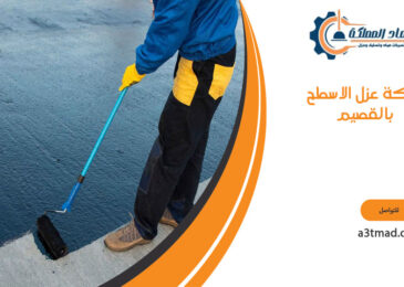 شركة عزل الاسطح بالقصيم