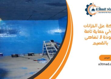 شركة عزل الخزانات بالقصيم تقدم خدمات متكاملة بأعلى معايير الجودة