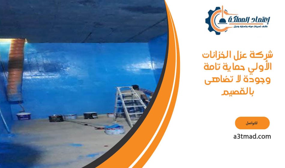 شركة لعزل الخزانات بالقصيم الدقة والاحترافية في خدمتك