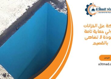 شركة عزل الخزانات بالقصيم تقدم خدمات متكاملة بأعلى معايير الجودة