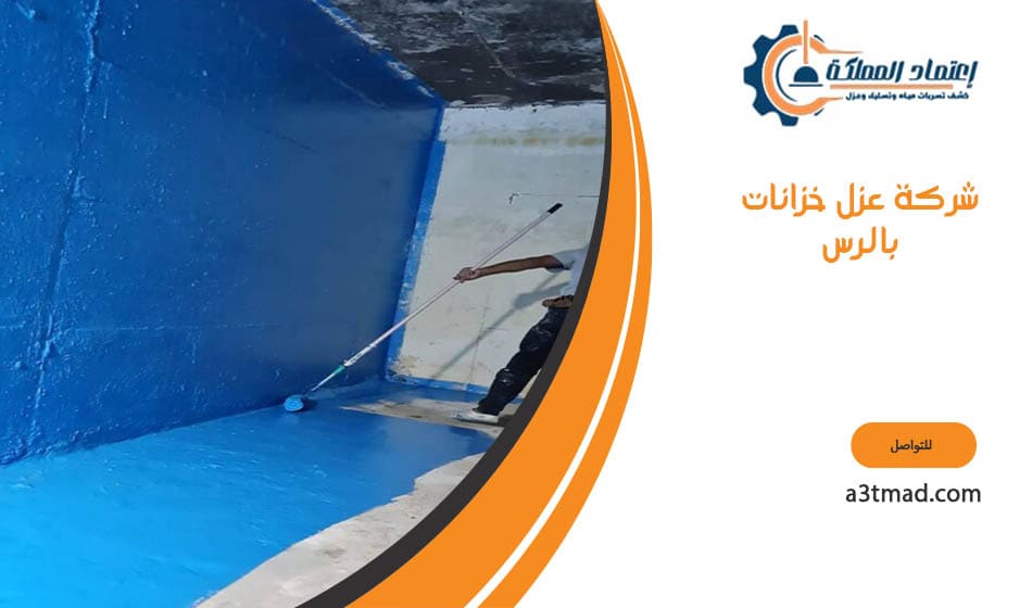 شركة عزل خزانات بالرس