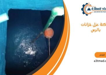 شركة عزل خزانات بالرس