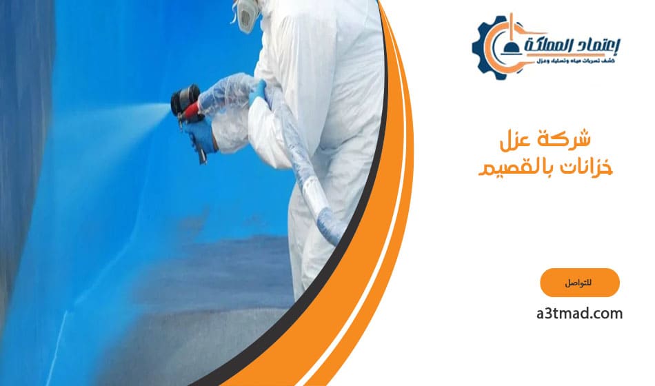 شركة عزل خزانات بالقصيم