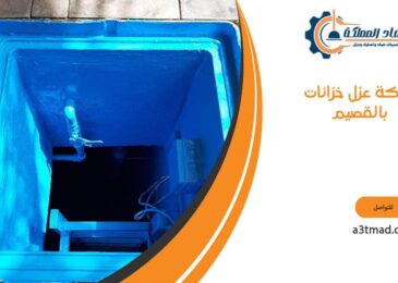 شركة عزل خزانات بالقصيم