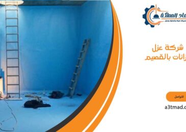 شركة عزل خزانات بالقصيم