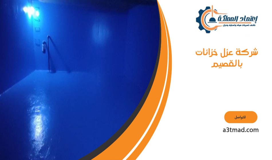 شركة عزل خزانات بالقصيم