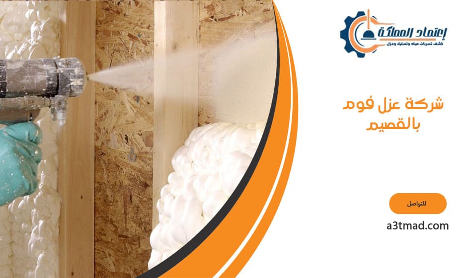 شركه عزل فوم بالقصيم