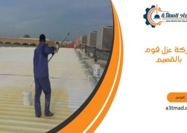 شركه عزل فوم بالقصيم