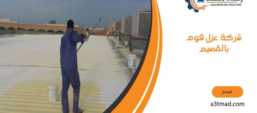 شركه عزل فوم بالقصيم