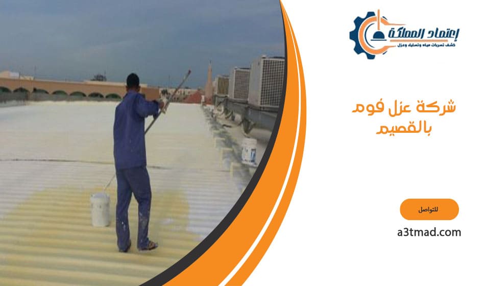 شركه عزل فوم بالقصيم