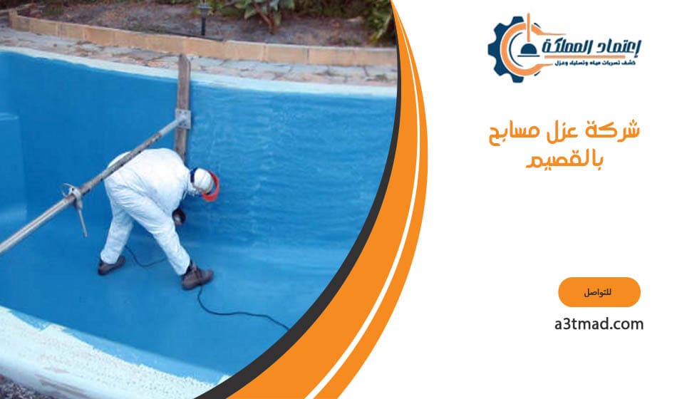 شركة عزل مسابح بالقصيم