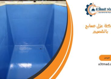 شركة عزل مسابح بالقصيم